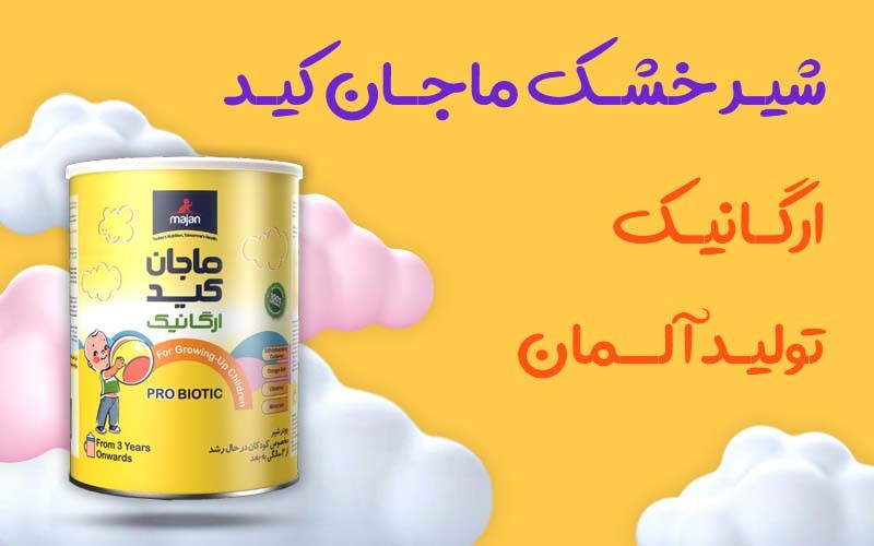 شیر خشک ماجان کید؛ طبیعی‌ترین انتخاب برای ارزشمند‌ترین زندگی